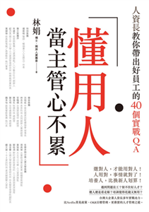 懂用人，當主管心不累：人資長教你帶出好員工的40個實戰QA(電子書)