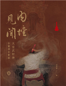 內壇見聞：天官武財神扶鸞濟世實錄(電子書)