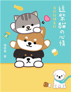 逗柴貓の心情：有你陪伴真好(電子書)