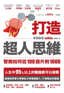 打造超人思維：智商如何從100提升到1000(電子書)