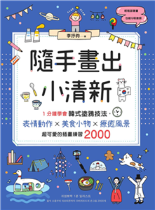 隨手畫出小清新：1分鐘學會韓式塗鴉技法，表情動作X美食小物X療癒風景，超可愛的插畫練習2000(電子書)