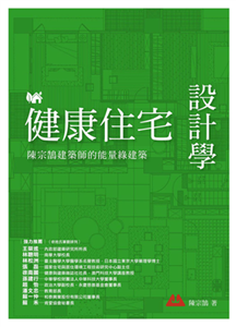 健康住宅設計學：陳宗鵠建築師的能量綠建築(電子書)