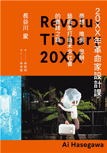 20XX年革命家設計課：夢想、推測、思辨，藝術家打造未來社會的實踐之路(電子書)