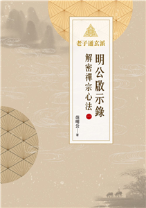 明公啟示錄：解密禪宗心法（一）(電子書)