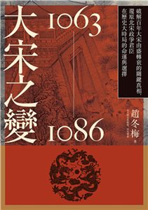 大宋之變1063－1086：破解百年大宋由盛轉衰的關鍵真相，還原北宋政爭君臣在歷史大時局的命運與選擇(電子書)