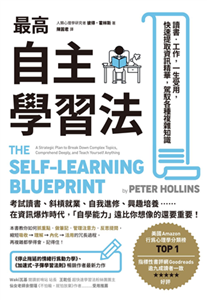 最高自主學習法：讀書．工作，一生受用，快速提取資訊精華，駕馭各種複雜知識(電子書)