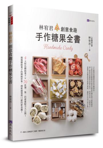 林宥君創意食趣手作糖果全書(電子書)