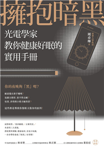 擁抱暗黑：光電學家教你健康好眠的實用手冊(電子書)