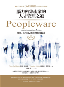 Peopleware：腦力密集產業的人才管理之道(電子書)