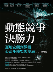 動態競爭決勝力：運用宏觀到微觀心法矩陣突破變局(電子書)