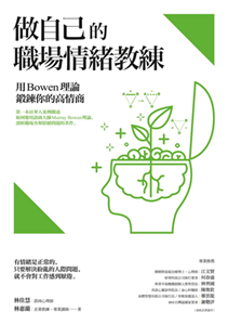 做自己的職場情緒教練：用Bowen理論鍛鍊你的高情商(電子書)