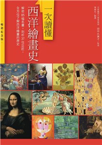 一次讀懂西洋繪畫史：解密85幅名畫，剖析37位巨匠，全方位了解西洋繪畫的歷史(電子書)