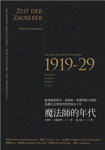 魔法師的年代：跟著維根斯坦、海德格、班雅明與卡西勒，巡禮百花齊放的哲學黃金十年(電子書)