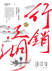 行銷江湖(電子書)