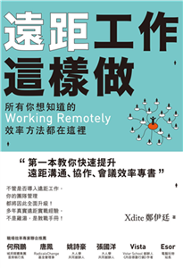 遠距工作這樣做：所有你想知道的Working Remotely效率方法都在這裡(電子書)