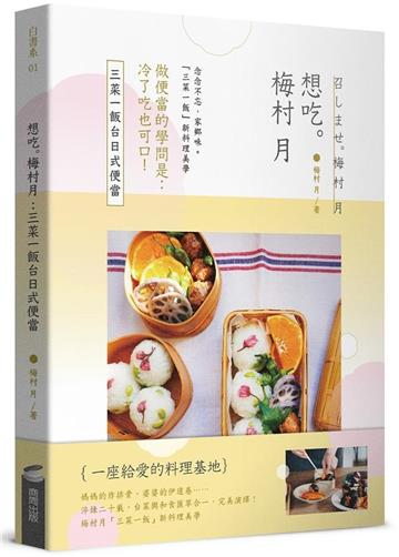 想吃。梅村月：三菜一飯台日式便當(電子書)