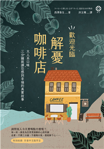 歡迎光臨解憂咖啡店：大人系口味．三分鐘就讓您感到幸福的真實故事(電子書)