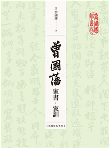 曾國藩家書．家訓（收錄信札手跡）(電子書)