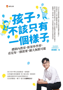 孩子，不該只有一個樣子：體制內教育、框架外學習，看見每一個需要，擴大無限可能(電子書)