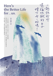 一起把那些堪稱地獄的日子撐下去，好嗎？(電子書)