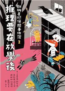 動物星球偵探事件簿（2）：推理要在放學後(電子書)