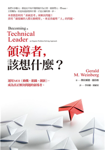 領導者，該想什麼？：運用MOI（動機、組織、創新），成為真正解決問題的領導者(電子書)