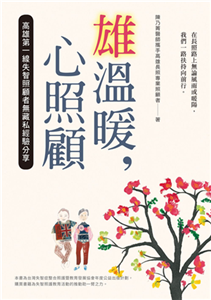 雄溫暖，心照顧：高雄第一線失智照顧者無藏私經驗分享(電子書)