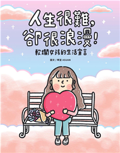 人生很難，卻很浪漫！：軟爛女孩的生活宣言(電子書)