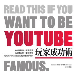 YouTube玩家成功術：#內容創造 #頻道經營 #品牌合作 #趨勢觀察 成為熱門YouTuber的45條教戰守則(電子書)