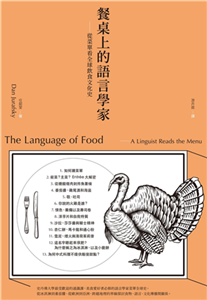 餐桌上的語言學家：從菜單看全球飲食文化史(電子書)