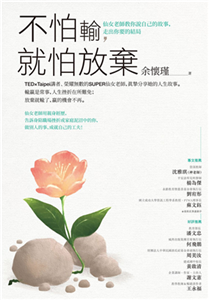 不怕輸，就怕放棄：仙女老師教你說自己的故事，走出你要的結局(電子書)