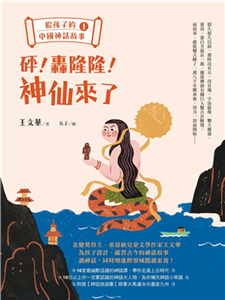 給孩子的中國神話故事（上）：砰！轟隆隆！神仙來了(電子書)