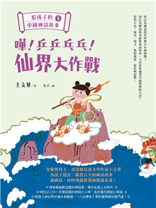 給孩子的中國神話故事（下）：嘩！乒乒乓乓！仙界大作戰(電子書)