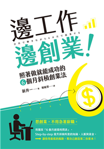 邊工作邊創業！：照著做就能成功的６個月斜槓創業法(電子書)