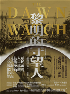 黎明的守望人：殖民帝國、人口流動、技術革新，見證海洋串起的全球化世界(電子書)
