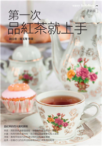 第一次品紅茶就上手(電子書)