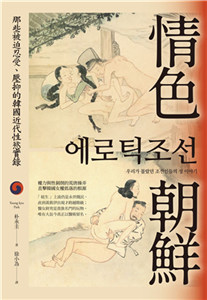 情色朝鮮：那些被迫忍受、壓抑的韓國近代性慾實錄(電子書)