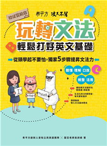 希平方攻其不背．玩轉文法：輕鬆打好英文基礎－初征冒險島(電子書)