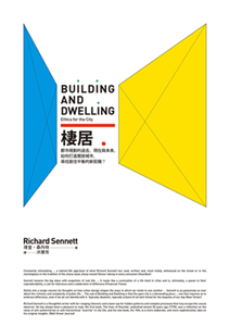 棲居：都市規劃的過去、現在與未來，如何打造開放城市，尋找居住平衡的新契機？(電子書)