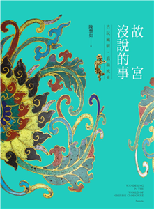 故宮沒說的事：古玩藏研，掐絲流光(電子書)