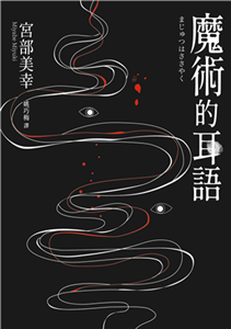 魔術的耳語(電子書)