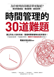 時間管理的30道難題：為什麼列出待辦清單更拖延？幫你克服拖延、養成習慣、達成目標！(電子書)