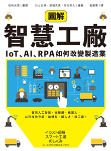 圖解智慧工廠：IoT、AI、RPA如何改變製造業(電子書)