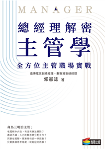 總經理解密主管學：全方位主管職場實戰(電子書)