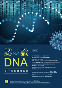 認識DNA：下一波的醫療革命(電子書)