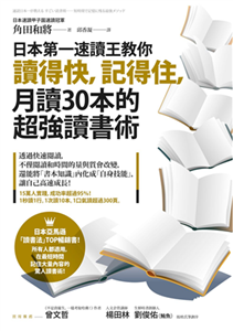 日本第一速讀王教你讀得快，記得住，月讀30本的超強讀書術(電子書)