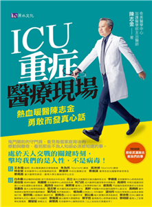 ICU重症醫療現場：熱血暖醫陳志金．勇敢而發真心話(電子書)