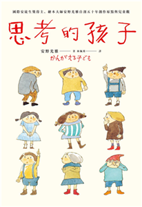 思考的孩子：國際安徒生獎得主、繪本大師安野光雅自剖五十年創作原點與兒童觀(電子書)