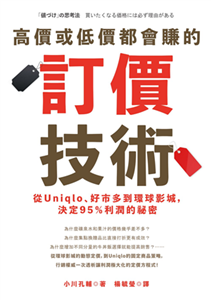 高價或低價都會賺的訂價技術：從Uniqlo、好市多到環球影城，決定95％利潤的祕密(電子書)