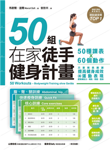 50組在家徒手健身計畫：50種課表X60個動作，只要照表操課，提高健身成效與運動表現，居家練肌力，增肌．燃脂．塑身(電子書)